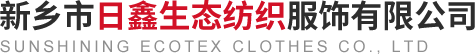 新鄉市日鑫生態紡織服飾有限公司